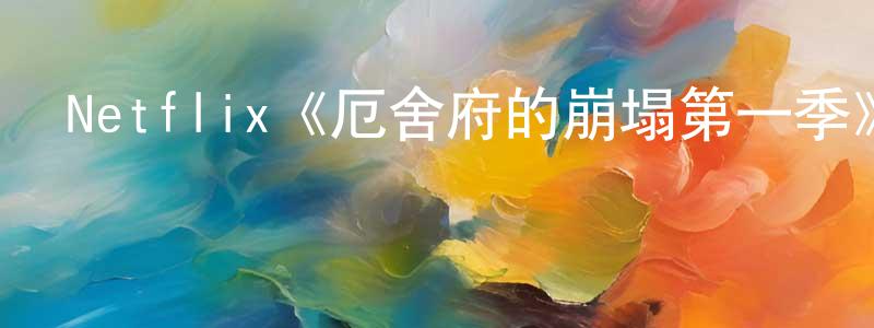 陳賢淑發布Netflix《厄舍府的崩塌第一季》迅雷下載/在線觀看/百度云-靈異/驚悚-美劇天堂